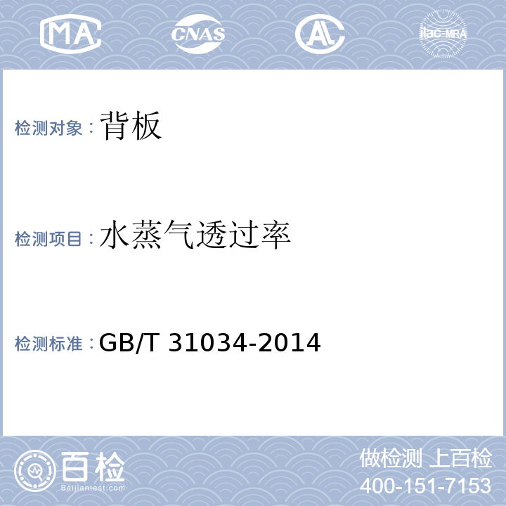 水蒸氣透過率 晶體硅太陽電池組件用絕緣背板GB/T 31034-2014
