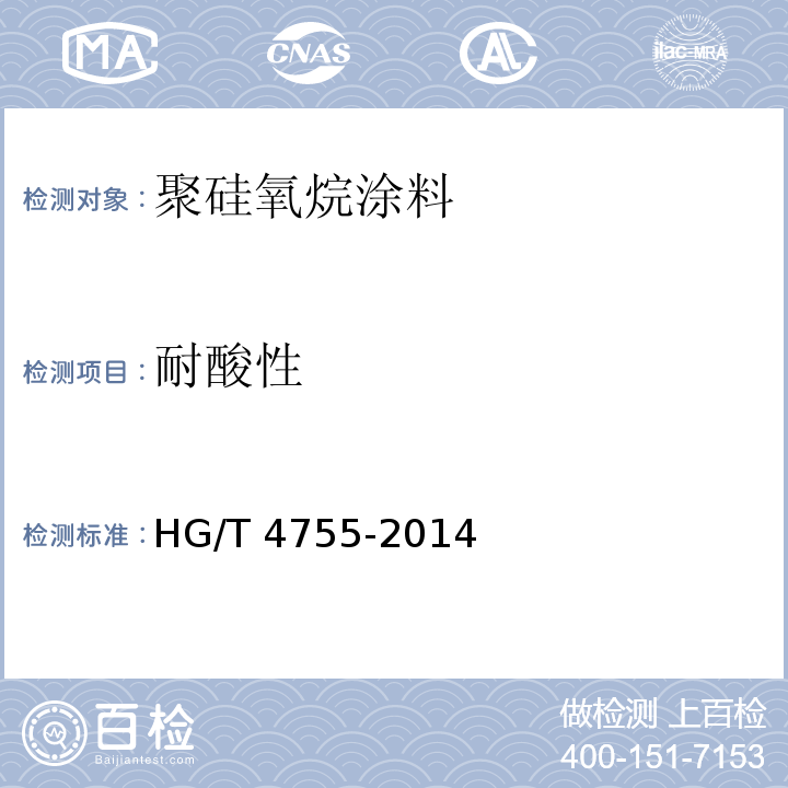 耐酸性 聚硅氧烷涂料HG/T 4755-2014（2017）