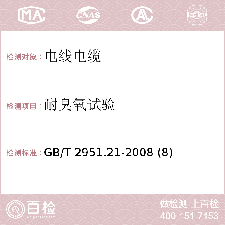 耐臭氧试验 电缆和光缆绝缘和护套材料通用试验方法 第20部分：弹性体混合料专用试验方法——耐臭氧试验——热延伸试验——浸矿物油试验GB/T 2951.21-2008 (8)