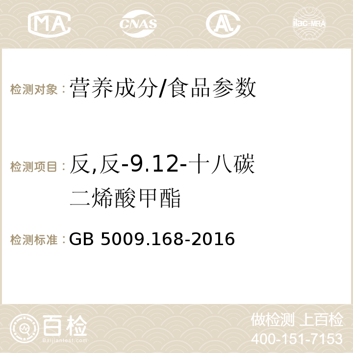 反,反-9.12-十八碳二烯酸甲酯 食品安全国家标准食品中脂肪酸的测定/GB 5009.168-2016