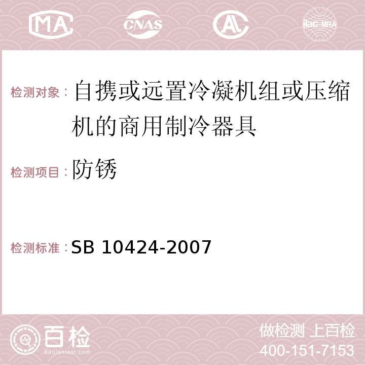 防锈 家用和类似用途电器的安全 自携或远置冷凝机组或压缩机的商用制冷器具的特殊要求SB 10424-2007