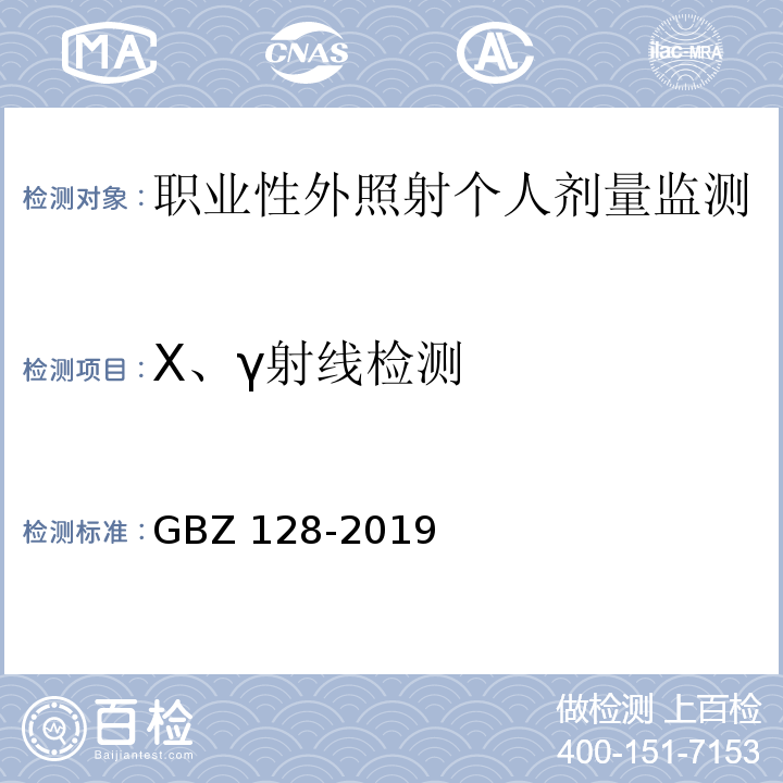 X、γ射线检测 GBZ 128-2019 职业性外照射个人监测规范