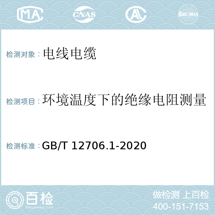 环境温度下的绝缘电阻测量 额定电压1kV(Um=1.2kV)到35kV(Um=40.5kV)挤包绝缘电力电缆及附件第1部分:额定电压1kV(Um=1.2kV)和3kV(Um=3.6kV)电缆GB/T 12706.1-2020