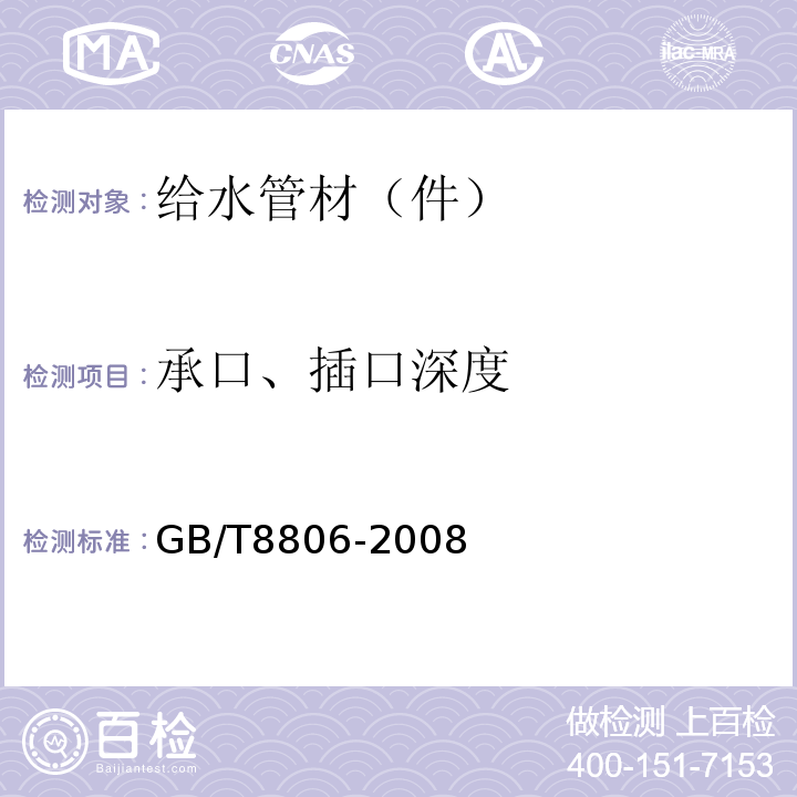 承口、插口深度 塑料管材系统塑料部件尺寸的测定 GB/T8806-2008