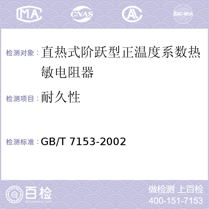 耐久性 直热式阶跃型正温度系数热敏电阻器　第1部分：总规范GB/T 7153-2002