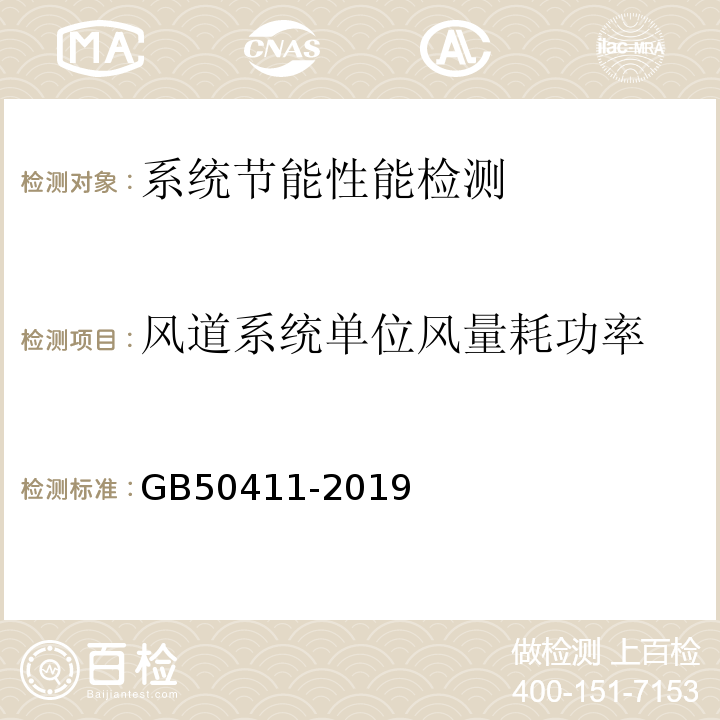 风道系统单位风量耗功率 建筑节能工程施工质量验收标准 GB50411-2019