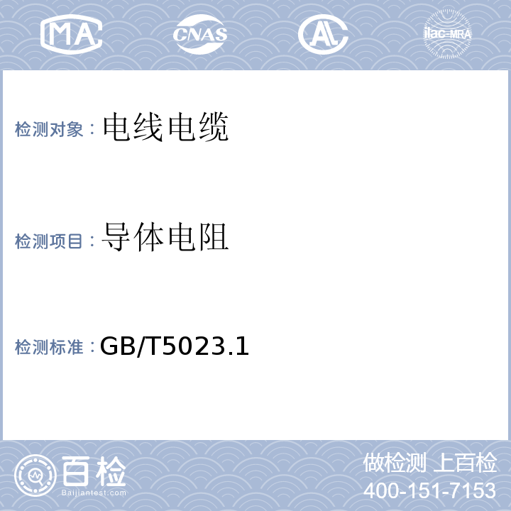 导体电阻 额定电压450/750V及以下聚氯乙烯绝缘电缆GB/T5023.1~5，7-2008