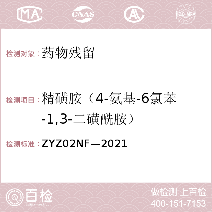 精磺胺（4-氨基-6氯苯-1,3-二磺酰胺） ZYZ02NF—2021 动物尿液中克伦特罗、莱克多 巴胺等48种兴奋剂的测定 液 相色谱-串联质谱法 