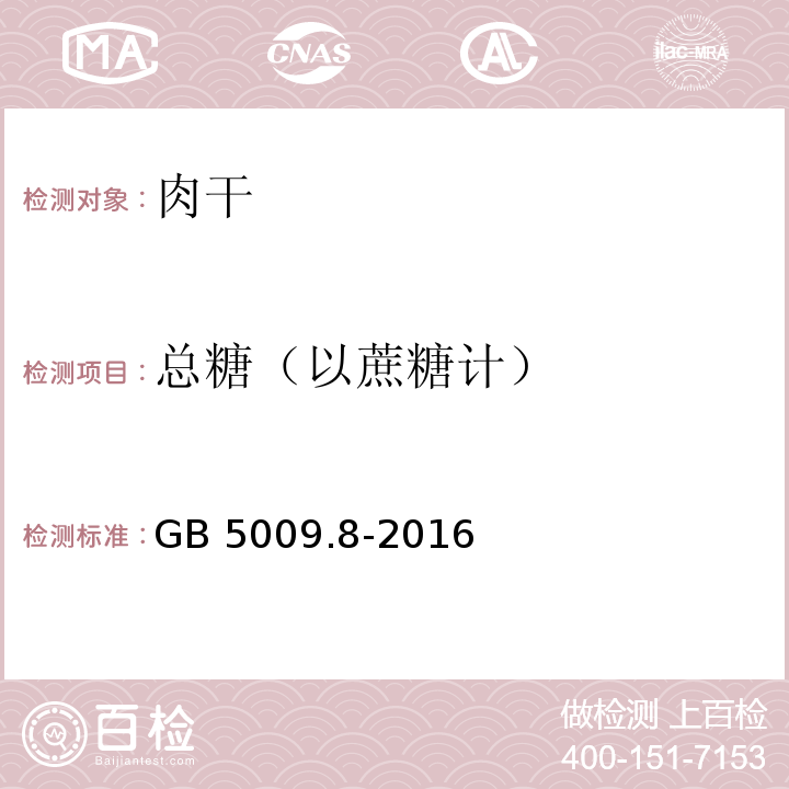 总糖（以蔗糖计） 食品安全国家标准 食品中果糖、葡萄糖、蔗糖、麦芽糖、乳糖的测定 GB 5009.8-2016