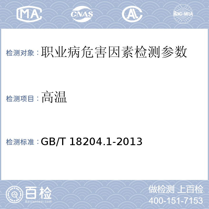 高温 公共场所卫生检验方法 第1部分：物理因素 GB/T 18204.1-2013