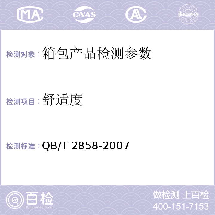 舒适度 学生书袋 QB/T 2858-2007中5.6