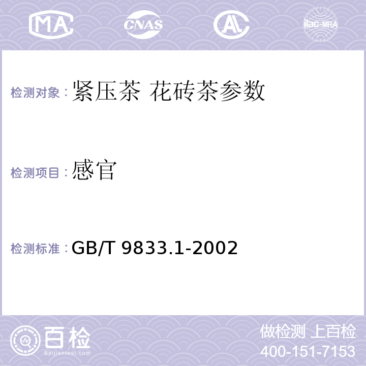 感官 GB/T 9833.1-2002 紧压茶 花砖茶