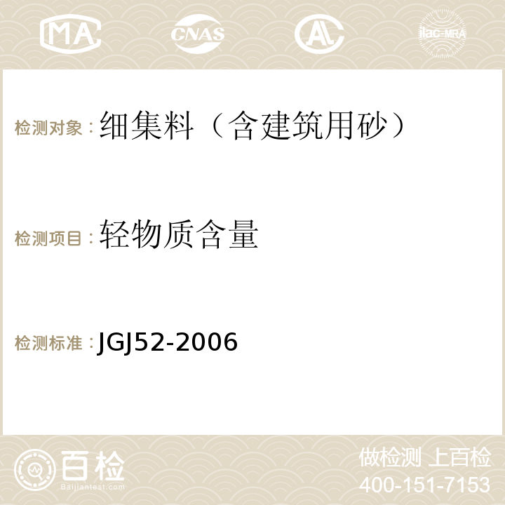 轻物质含量 普通混凝土用砂、石质量及检验方法标准(附条文说明) JGJ52-2006