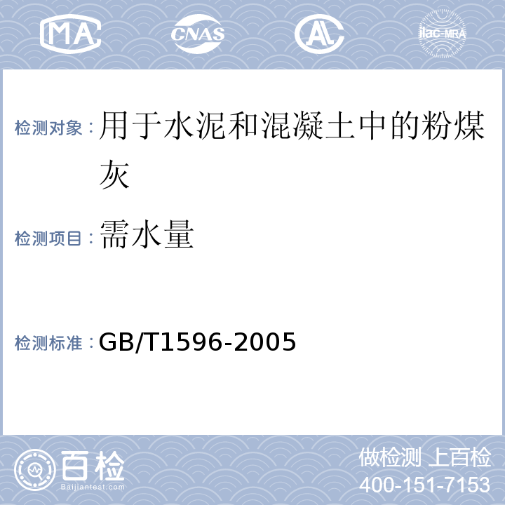 需水量 用于水泥和混凝土中的粉煤灰GB/T1596-2005