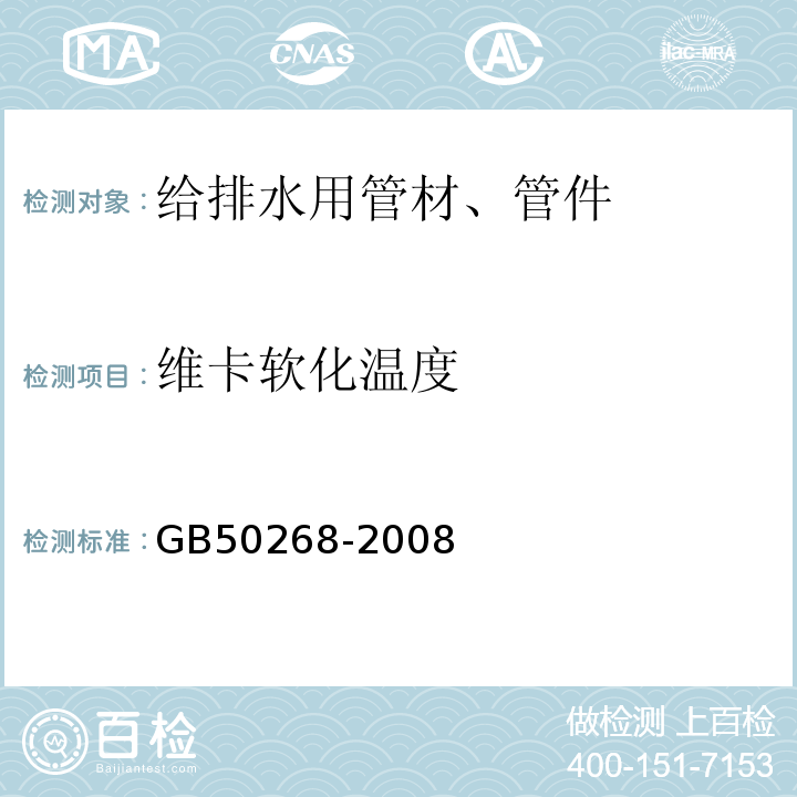 维卡软化温度 GB 50268-2008 给水排水管道工程施工及验收规范(附条文说明)