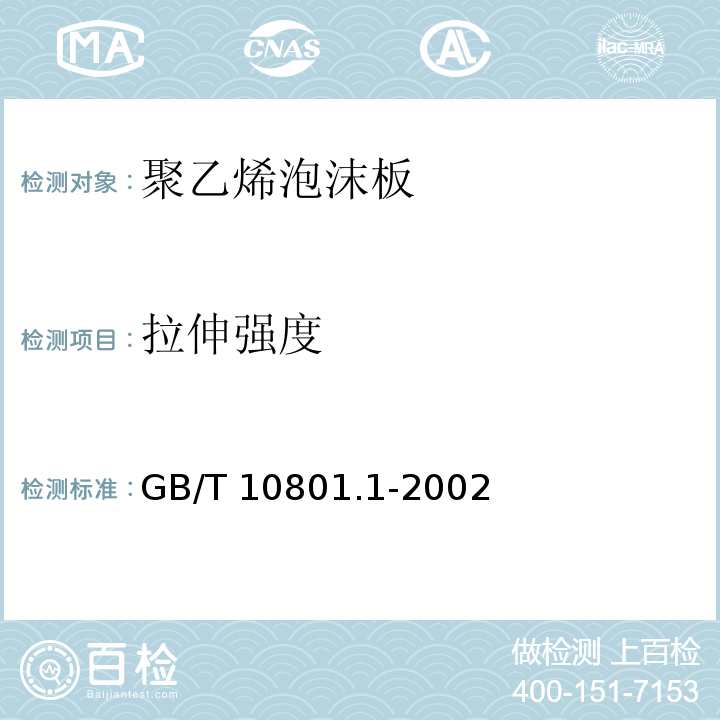 拉伸强度 绝热用模塑聚苯乙烯泡沫塑料 GB/T 10801.1-2002