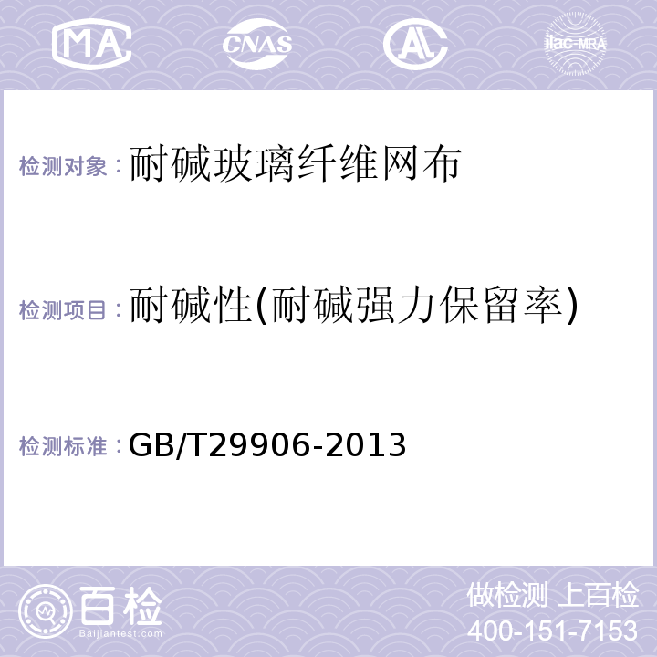 耐碱性(耐碱强力保留率) 模塑聚苯板薄抹灰外墙外保温系统材料 GB/T29906-2013