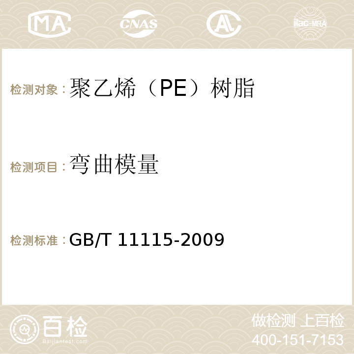 弯曲模量 聚乙烯（PE）树脂GB/T 11115-2009