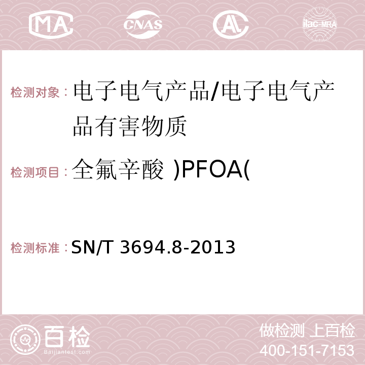 全氟辛酸 )PFOA( 进出口工业品中全氟烷基化合物测定　第8部分:电子电气产品　液相色谱-串联质谱法 /SN/T 3694.8-2013