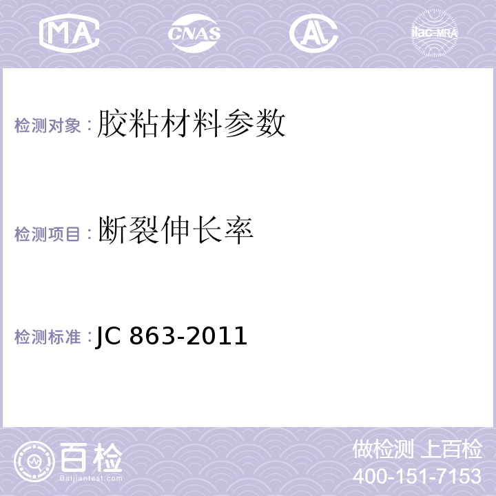 断裂伸长率 JC/T 863-2011 高分子防水卷材胶粘剂