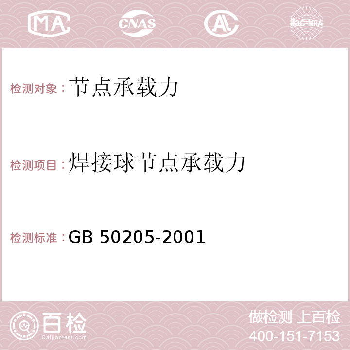 焊接球节点承载力 钢结构工程施工质量验收规范GB 50205-2001附录B