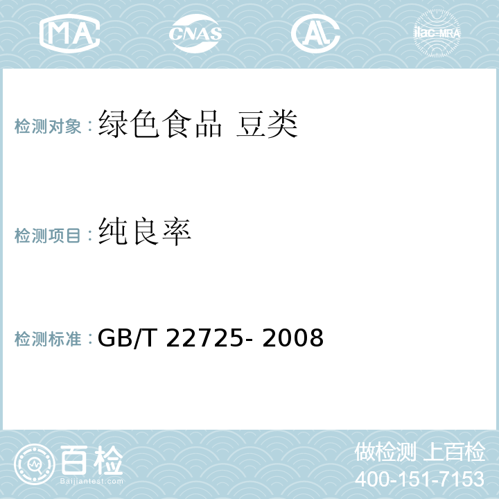 纯良率 粮油检验 粮食、油料纯粮（质）率检验 GB/T 22725- 2008