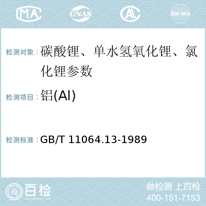 铝(Al) GB/T 11064.13-1989 碳酸锂、单水氢氧化锂、氯化锂化学分析方法 铬天青S-溴化十六烷基吡啶分光光度法测定铝量