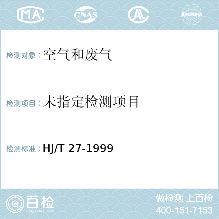 固定污染源排气中氯化氢的测定 硫氰酸汞分光光度法 HJ/T 27-1999