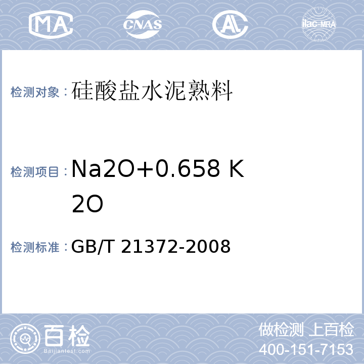 Na2O+0.658 K2O 硅酸盐水泥熟料GB/T 21372-2008（5）