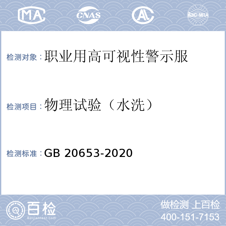 物理试验（水洗） 防护服装 职业用高可视性警示服GB 20653-2020