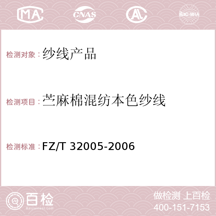 苎麻棉混纺本色纱线 苎麻棉混纺本色纱线 FZ/T 32005-2006