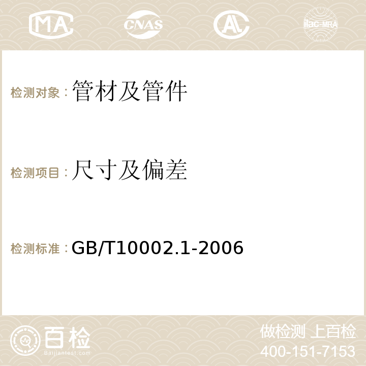 尺寸及偏差 建筑给水用硬聚氯乙烯(PVC-U)管材 GB/T10002.1-2006