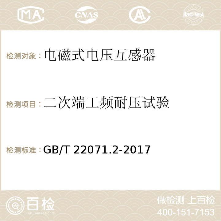 二次端工频耐压试验 互感器试验导则 第2部分：电磁式电压互感器GB/T 22071.2-2017