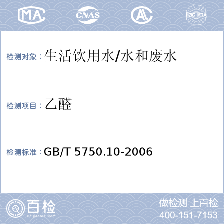 乙醛 生活饮用水标准检验方法 消毒副产物指标 7.1 乙醛 气相色谱法/GB/T 5750.10-2006