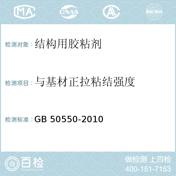 与基材正拉粘结强度 建筑结构加固工程施工质量验收规范 GB 50550-2010 附录E