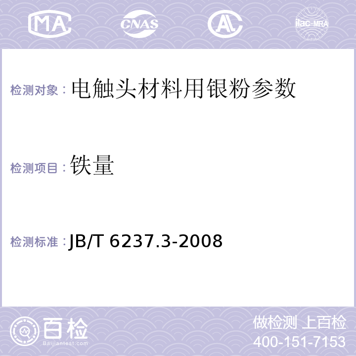 铁量 JB/T 6237.3-2008 电触头材料用银粉化学分析方法 第3部分:邻菲罗啉分光光度法测定铁量