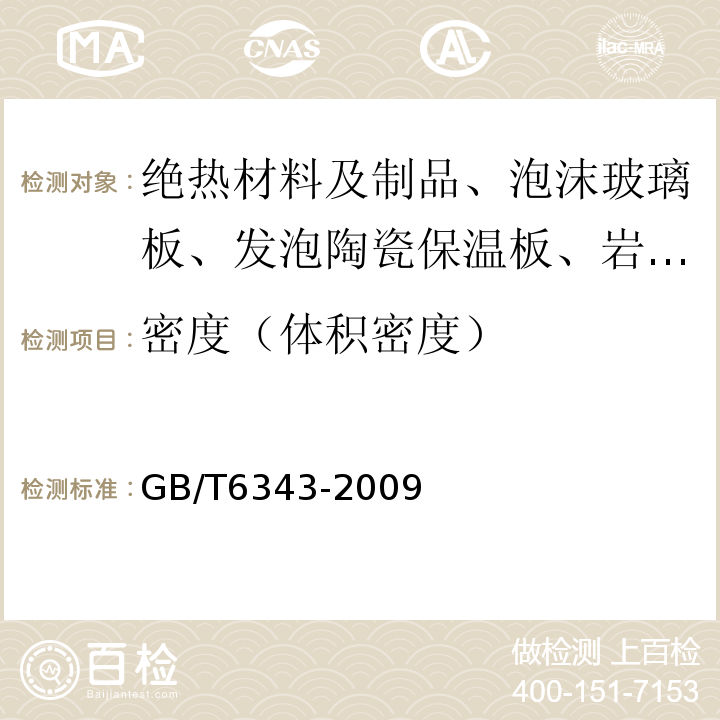 密度（体积密度） 泡沫塑料及橡胶 表观密度的测定 GB/T6343-2009