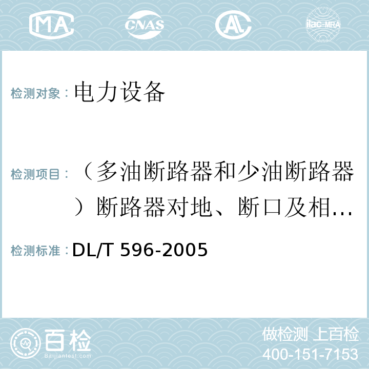 （多油断路器和少油断路器）断路器对地、断口及相间交流耐压试验 电力设备预防性试验规程DL/T 596-2005