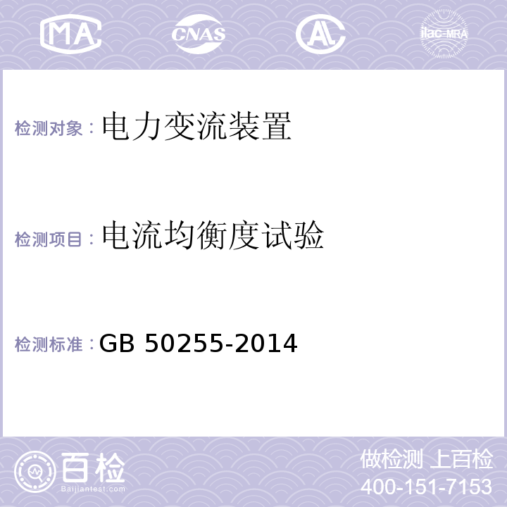 电流均衡度试验 GB 50255-2014 电气装置安装工程 电力变流设备施工及验收规范(附条文说明)