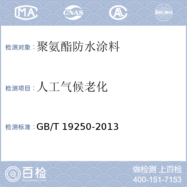 人工气候老化 聚氨酯防水涂料GB/T 19250-2013