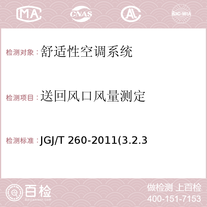 送回风口风量测定 JGJ/T 260-2011 采暖通风与空气调节工程检测技术规程(附条文说明)