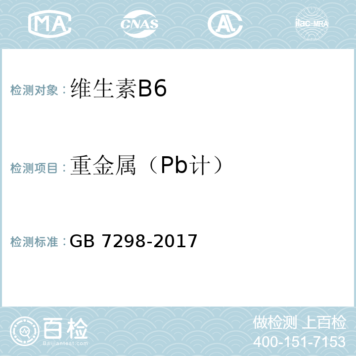 重金属（Pb计） 饲料添加剂 维生素B6 GB 7298-2017/4.7