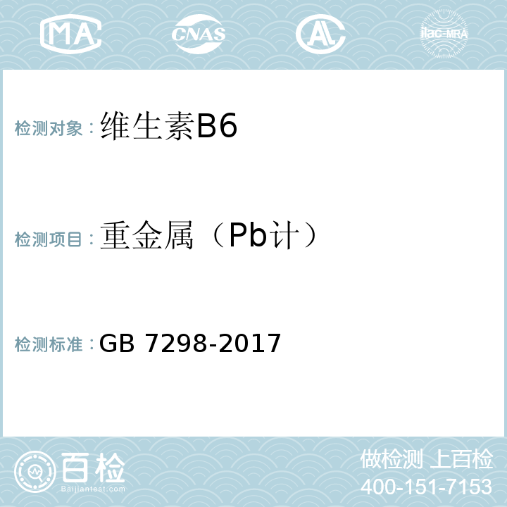 重金属（Pb计） GB 7298-2017 饲料添加剂 维生素B6（盐酸吡哆醇）