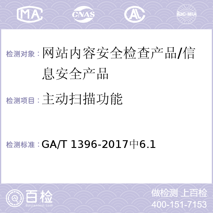 主动扫描功能 GA/T 1396-2017 信息安全技术 网站内容安全检查产品安全技术要求
