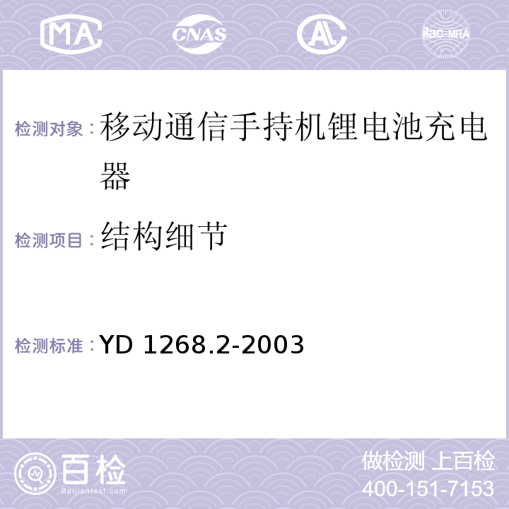 结构细节 移动通信手持机锂电池及充电器的安全要求和试验方法YD 1268.2-2003 中5.3.2