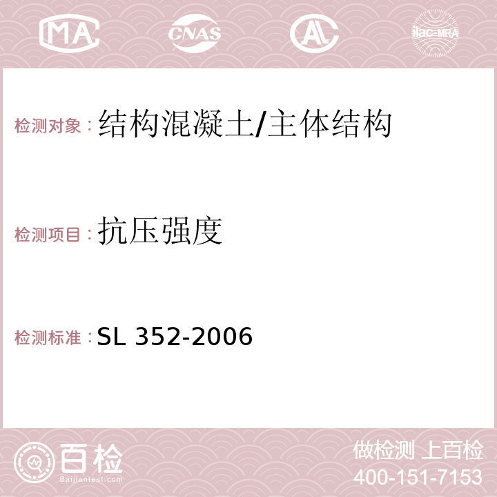 抗压强度 水工混凝土试验规程 /SL 352-2006