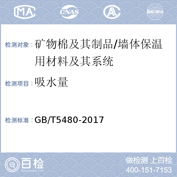 吸水量 矿物棉及其制品试验方法 /GB/T5480-2017