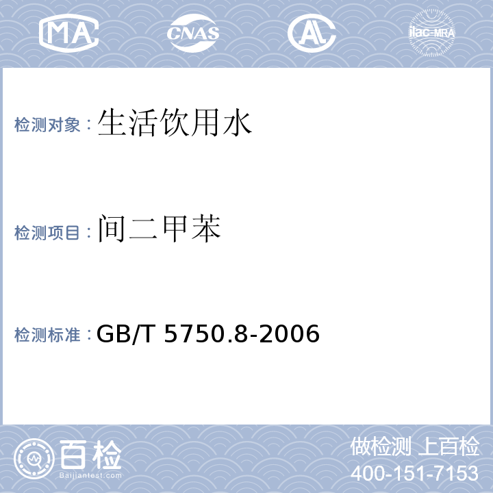 间二甲苯 生活饮用水标准检验方法 有机物指标