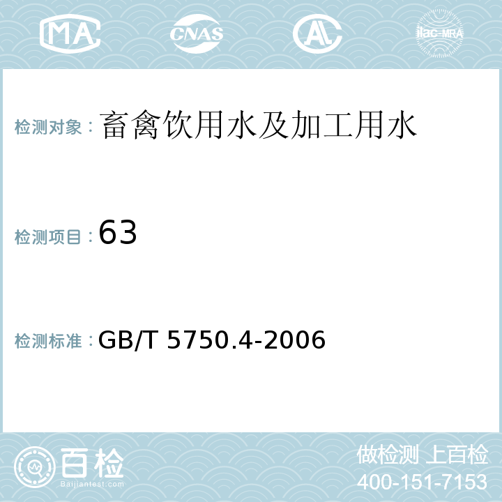 63 溶解性总固体生活饮用水标准检验方法感官性状和物理指标GB/T 5750.4-2006