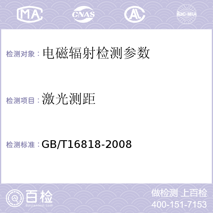激光测距 GB/T 16818-2008 中、短程光电测距规范